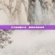 天之劫攻略大全，解锁游戏新境界