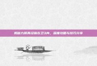 揭秘九阴真经锦衣卫3内，深度攻略与技巧分享