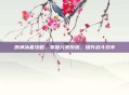 原神冰套攻略，掌握元素反应，提升战斗效率