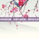 原神冰套攻略，掌握元素反应，提升战斗效率