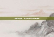 超杀默示录，游戏攻略与技巧全解析