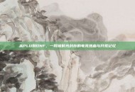 从PLU到DNF，一段被时光封存的电竞热血与开荒记忆
