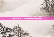 天地OL官网，一封通往仙侠世界的邀请函