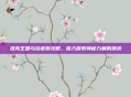 洛克王国乌拉诺斯攻略，深入探索神秘力量的源泉