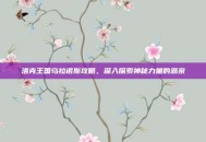 洛克王国乌拉诺斯攻略，深入探索神秘力量的源泉