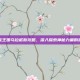 洛克王国乌拉诺斯攻略，深入探索神秘力量的源泉