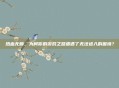 热血无赖，为何你的游戏之路遭遇了无法进入的困境？