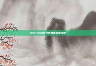 DNF70版本气功最强装备攻略