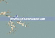 火炬之光2剑盾工程师的深度解析与攻略