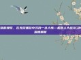 钢铁的挽歌，在无尽螺旋中寻找一丝人情—机器人大战OG外传深度解析