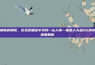 钢铁的挽歌，在无尽螺旋中寻找一丝人情—机器人大战OG外传深度解析