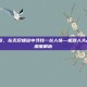 钢铁的挽歌，在无尽螺旋中寻找一丝人情—机器人大战OG外传深度解析