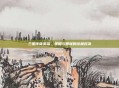 三国传奇英雄，策略与智谋的终极对决