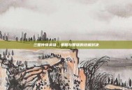 三国传奇英雄，策略与智谋的终极对决