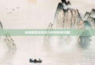 英雄联盟无限火力开放时间攻略