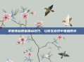 掌握诛仙辰皇加点技巧，让你在游戏中如鱼得水