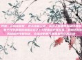 我是一名缉毒警察，这天凌晨三点，从线人那里得到确切消息，有个代号迷雾的毒贩会在27-4号废弃仓库交易。我和搭档老周提前两小时到达，在湿冷的雾气里匍匐到仓库后墙