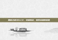 黑暗之魂3DLC2，终极挑战，探索未知的深渊