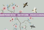 魔兽世界增强萨满天赋，革新节奏与策略，解锁高阶玩法新路径