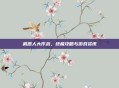 机器人大作战，终极攻略与游戏资讯