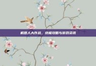 机器人大作战，终极攻略与游戏资讯