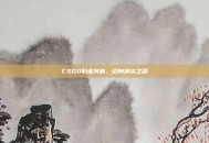 CSGO职业突破，迈向顶尖之路