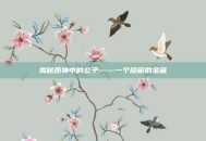 揭秘原神中的公子——一个隐藏的宝藏