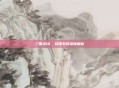 三国志10，结婚系统深度解析
