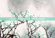 Cfan94，游戏界的风云人物，带你领略游戏的魅力