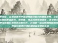 腰带宝珠，在游戏世界中是提升角色能力的重要道具。它们通常以各种形式出现，如装备、饰品或特殊物品等。本文将介绍腰带宝珠的分类及其获取方式，并提供一些实用的攻略和技巧，帮助玩家更好地利用这些宝贵的资源