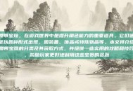 腰带宝珠，在游戏世界中是提升角色能力的重要道具。它们通常以各种形式出现，如装备、饰品或特殊物品等。本文将介绍腰带宝珠的分类及其获取方式，并提供一些实用的攻略和技巧，帮助玩家更好地利用这些宝贵的资源