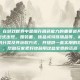 腰带宝珠，在游戏世界中是提升角色能力的重要道具。它们通常以各种形式出现，如装备、饰品或特殊物品等。本文将介绍腰带宝珠的分类及其获取方式，并提供一些实用的攻略和技巧，帮助玩家更好地利用这些宝贵的资源