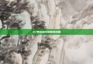 S7单双排开放时间攻略