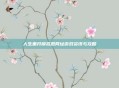 人生重开模拟器网址游戏资讯与攻略