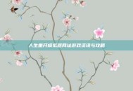 人生重开模拟器网址游戏资讯与攻略