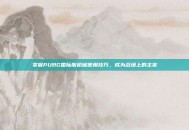掌握PUBG国际服枪械使用技巧，成为战场上的主宰