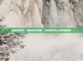 仙剑五前传，揭秘游戏攻略，让你的冒险之旅更加精彩