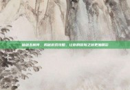 仙剑五前传，揭秘游戏攻略，让你的冒险之旅更加精彩