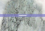 沉默的预言者