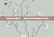 虐杀原形2黑匣子，揭秘游戏中的隐藏要素与挑战