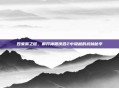 四象佩之谜，解开神雕侠侣2中隐藏的武林秘辛