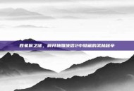 四象佩之谜，解开神雕侠侣2中隐藏的武林秘辛