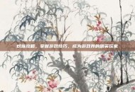 蚁族攻略，掌握游戏技巧，成为游戏界的精英玩家