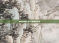 笑傲江湖华山心法加点攻略