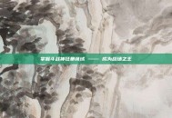 掌握斗战神狂暴领域 —— 成为战场之王
