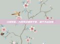 江湖传言，九阴真经重现于世，藏于天山绝顶