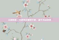 江湖传言，九阴真经重现于世，藏于天山绝顶
