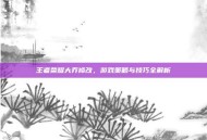 王者荣耀大乔修改，游戏策略与技巧全解析