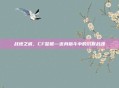 战地之威，CF警棍—近身格斗中的沉默战魂
