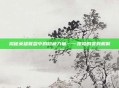 揭秘英雄联盟中的隐藏力量——凯隐的变身机制